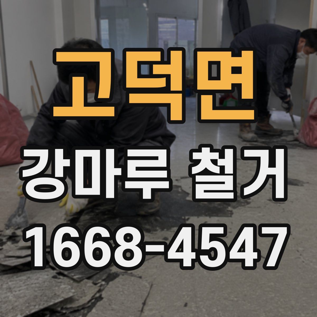 고덕면 강마루 철거