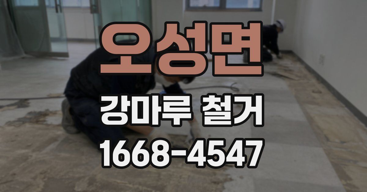 오성면 강마루 철거