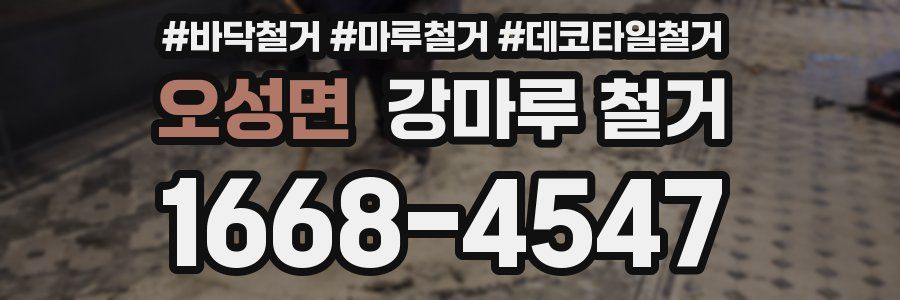 오성면 강마루 철거