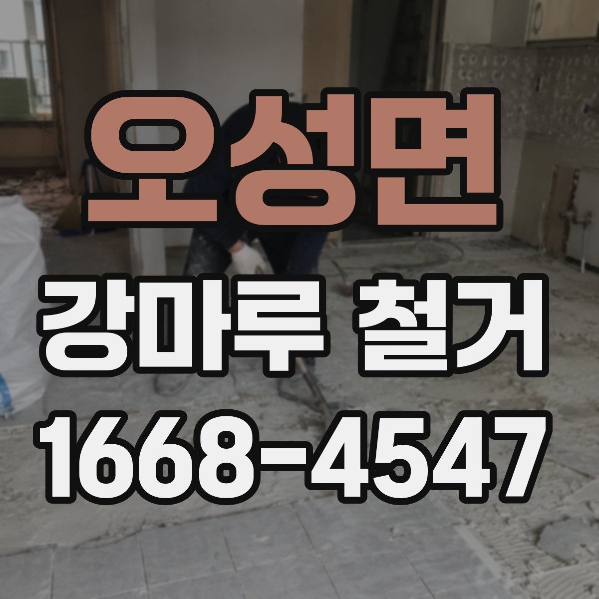 오성면 강마루 철거