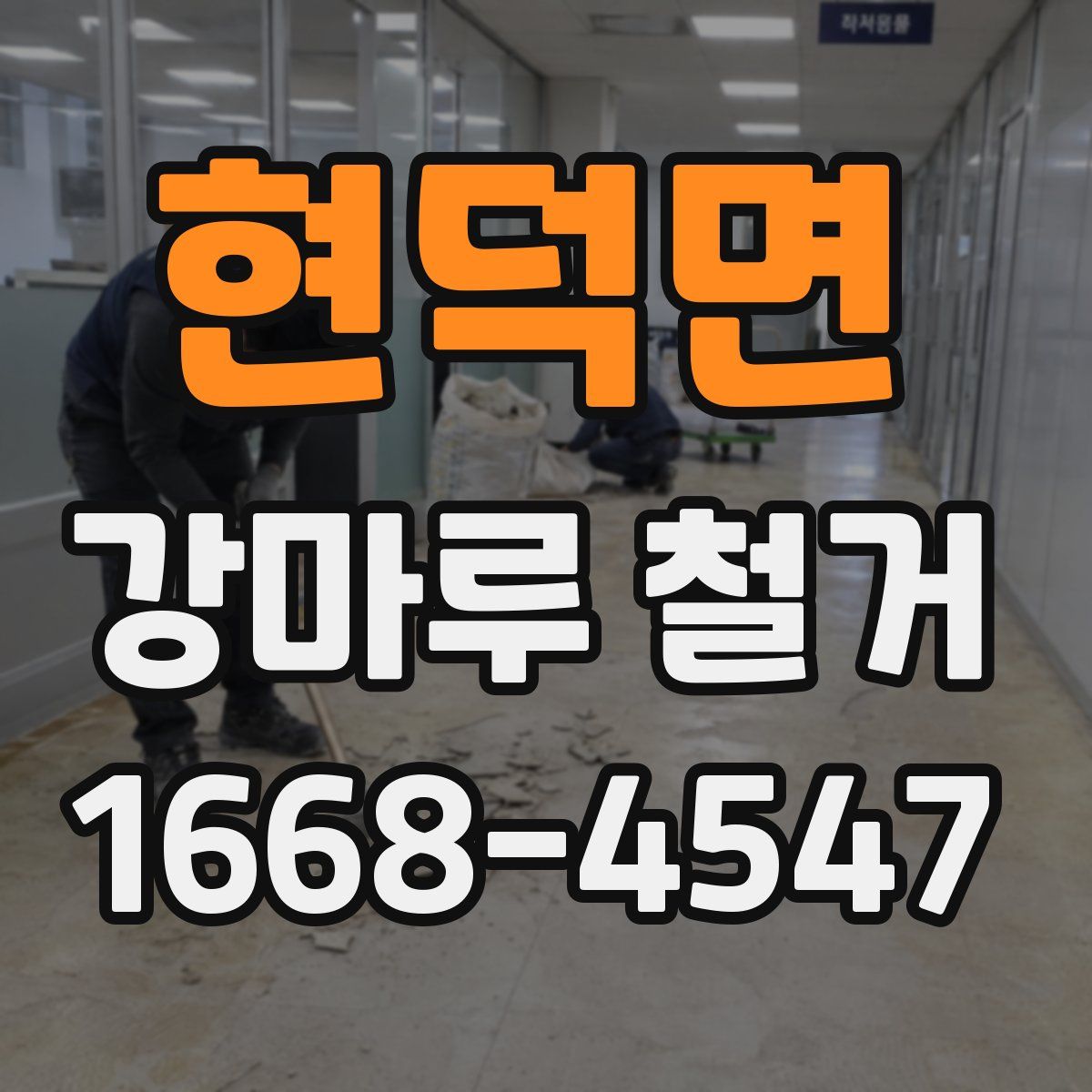 현덕면 강마루 철거