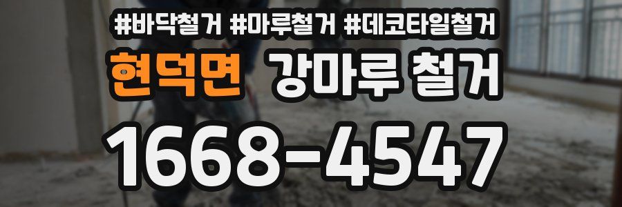 현덕면 강마루 철거