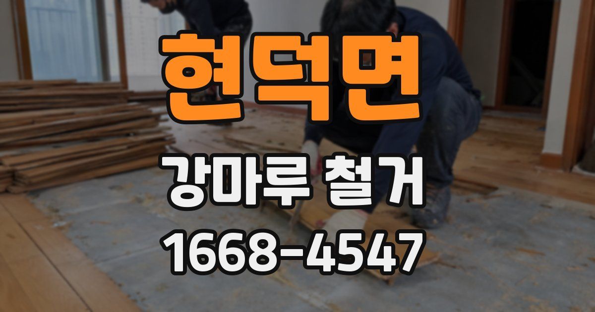 현덕면 강마루 철거