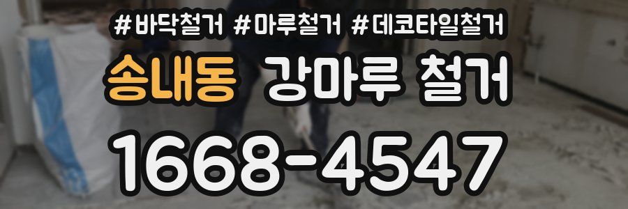 송내동 강마루 철거
