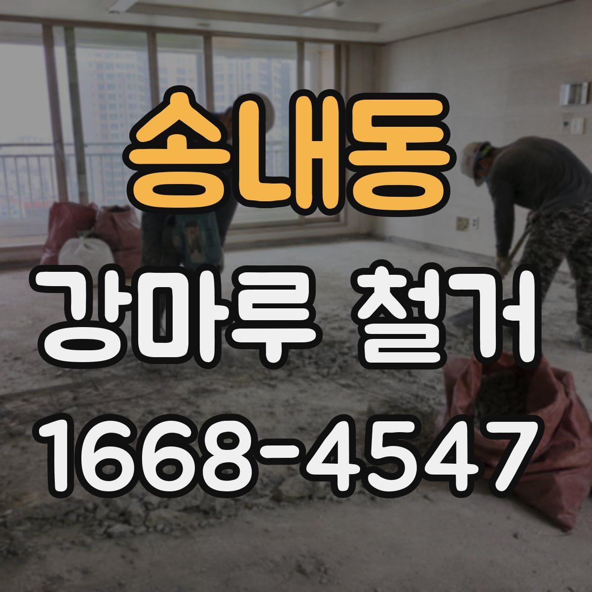 송내동 강마루 철거
