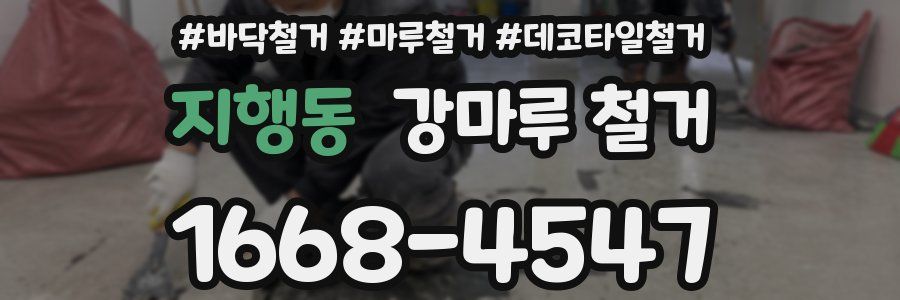 지행동 강마루 철거