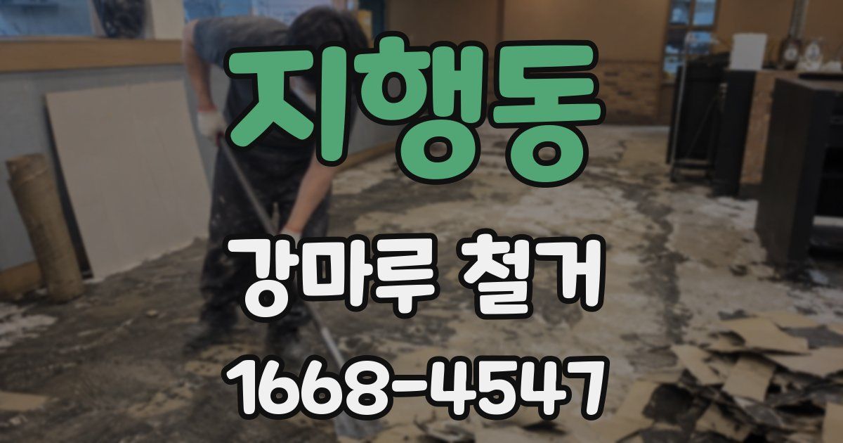 지행동 강마루 철거
