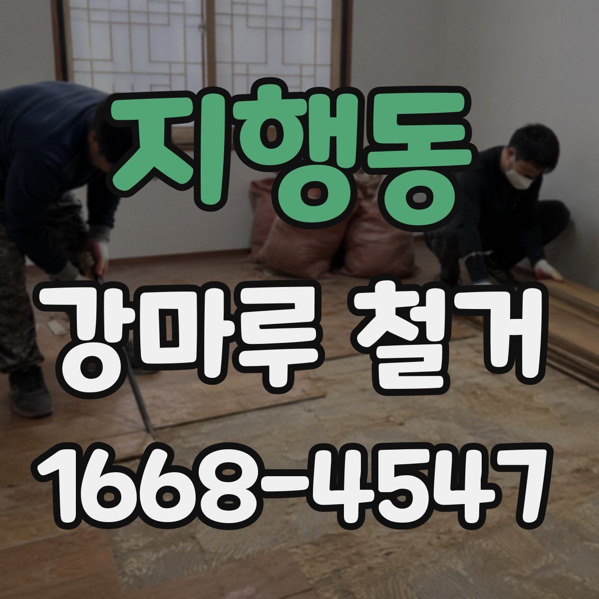 지행동 강마루 철거