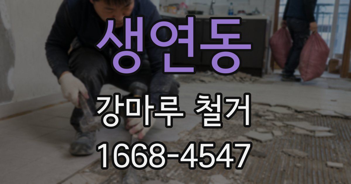 생연동 강마루 철거