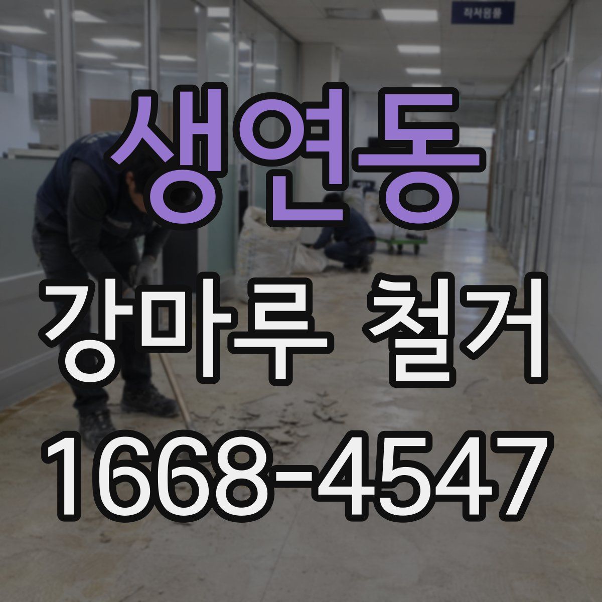 생연동 강마루 철거