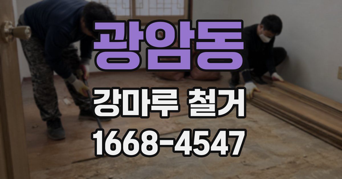 광암동 강마루 철거