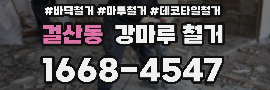 걸산동 강마루 철거