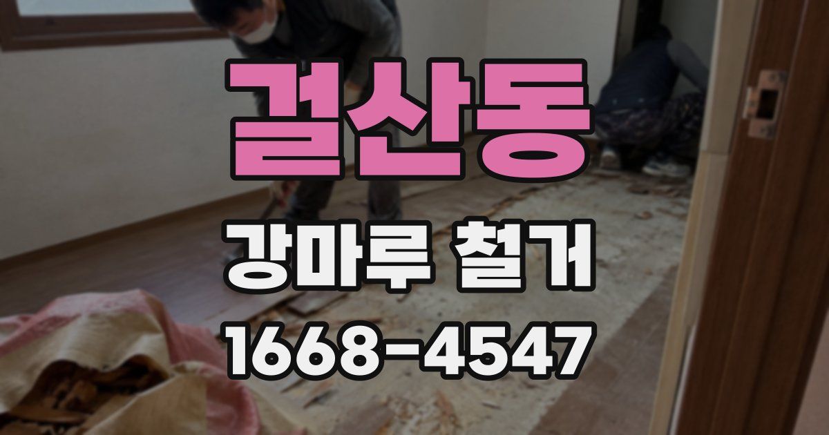 걸산동 강마루 철거