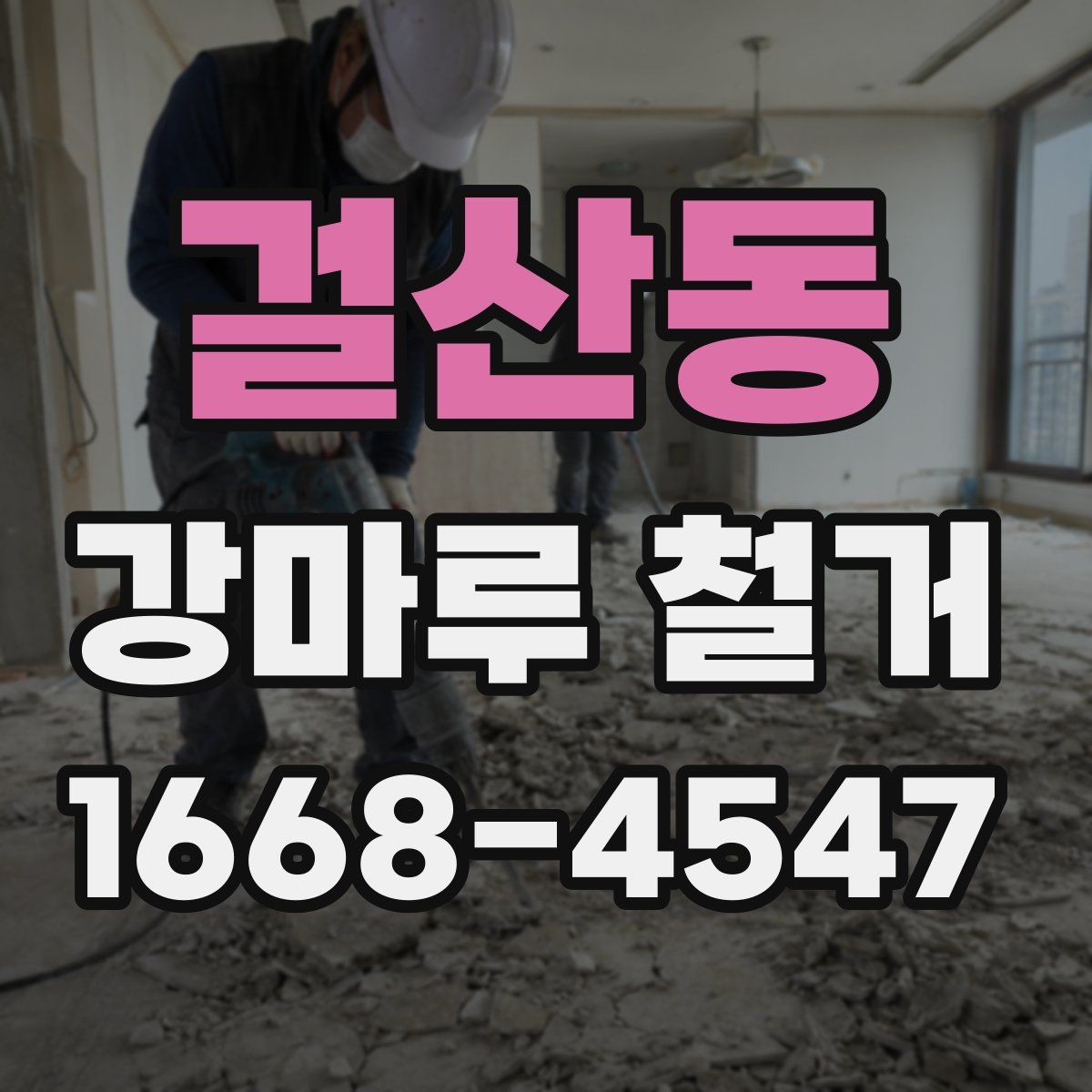 걸산동 강마루 철거
