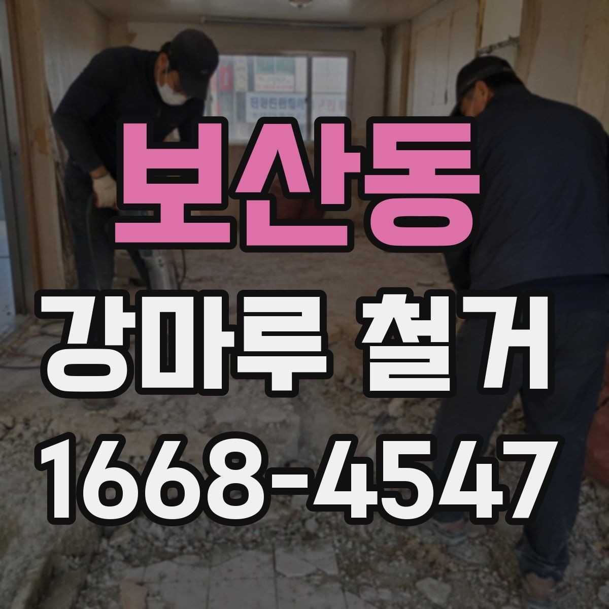 보산동 강마루 철거 후 폐기물 처리 방법