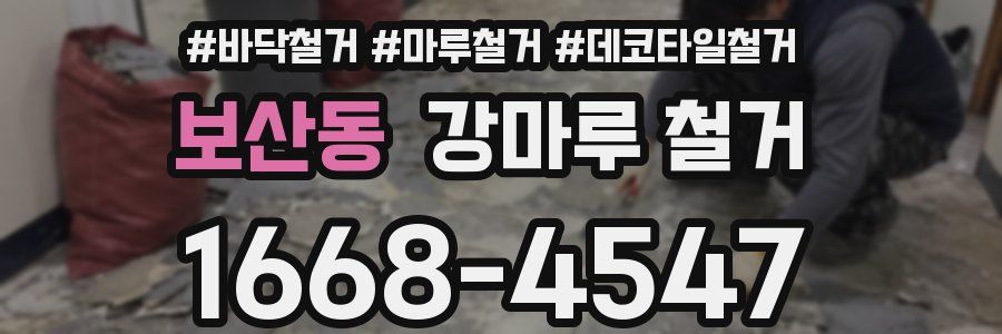 보산동 강마루 철거