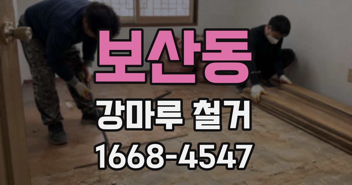 보산동 강마루 철거