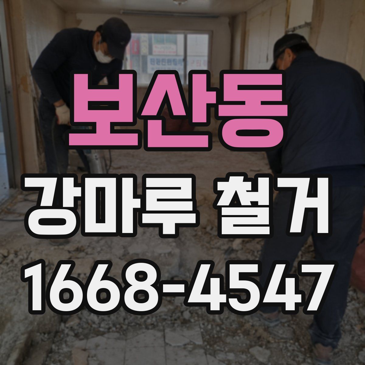 보산동 강마루 철거