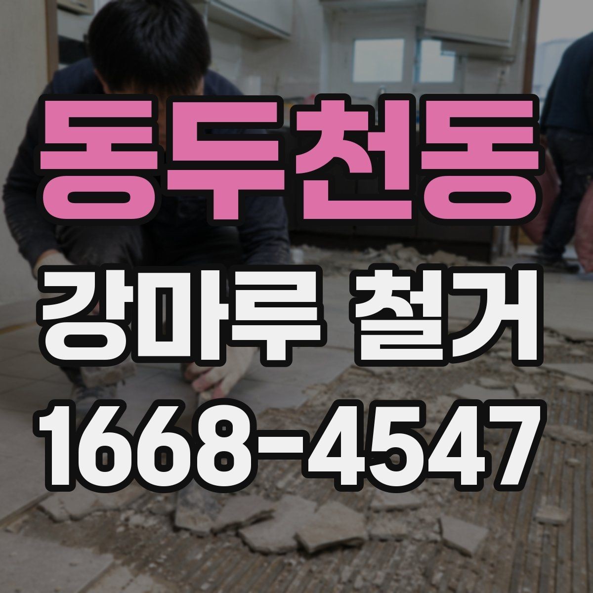 동두천동 강마루 철거 계획 세울 때 유의할 점