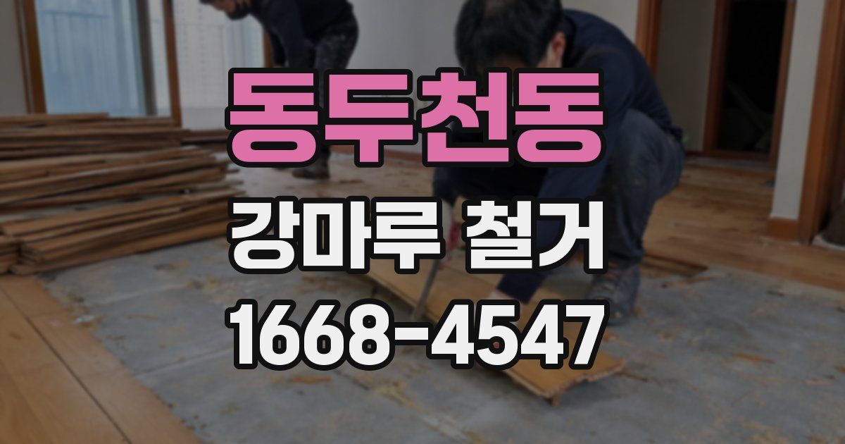 동두천동 강마루 철거