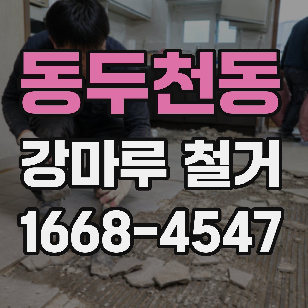 동두천동 강마루 철거