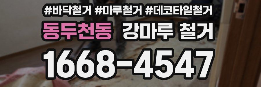 동두천동 강마루 철거