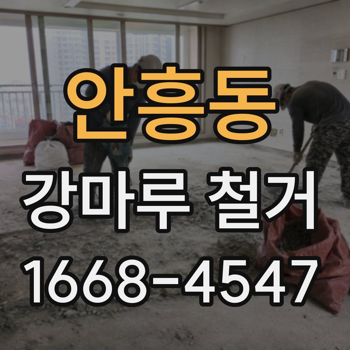 안흥동 강마루 철거