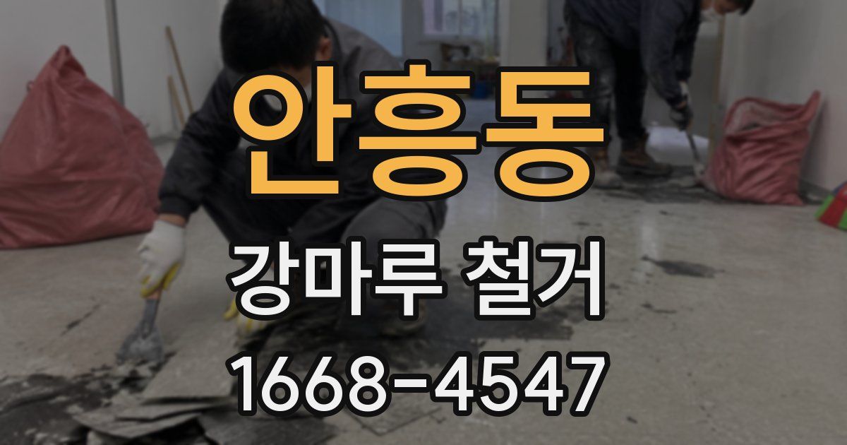 안흥동 강마루 철거