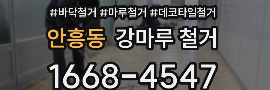 안흥동 강마루 철거