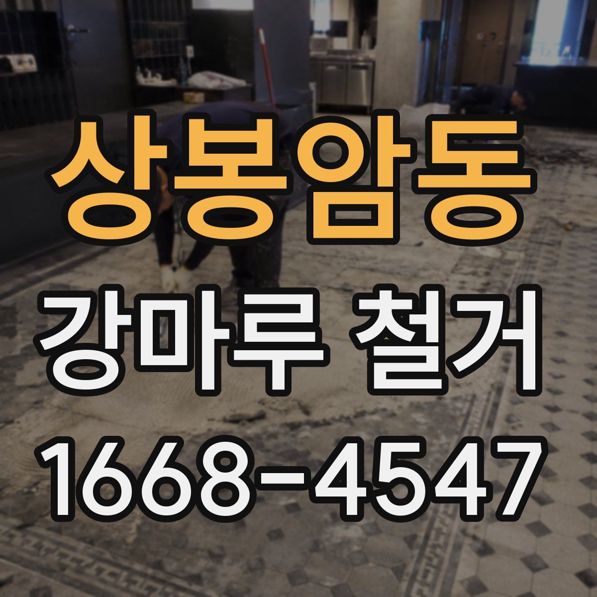 상봉암동 강마루 철거