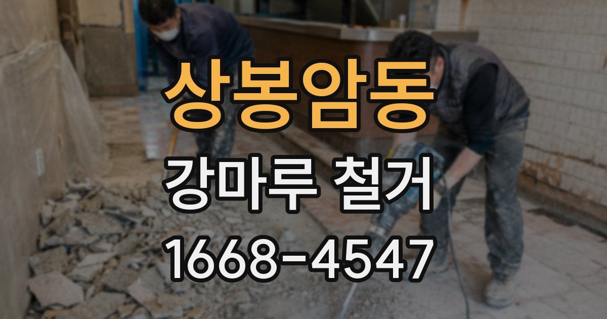 상봉암동 강마루 철거
