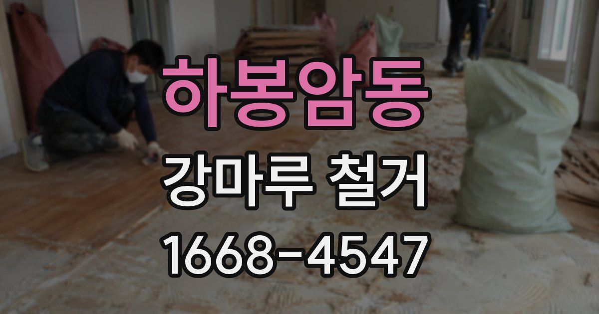 하봉암동 강마루 철거