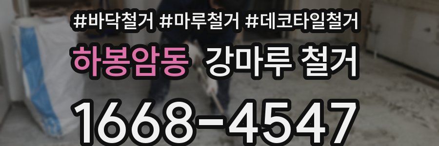하봉암동 강마루 철거