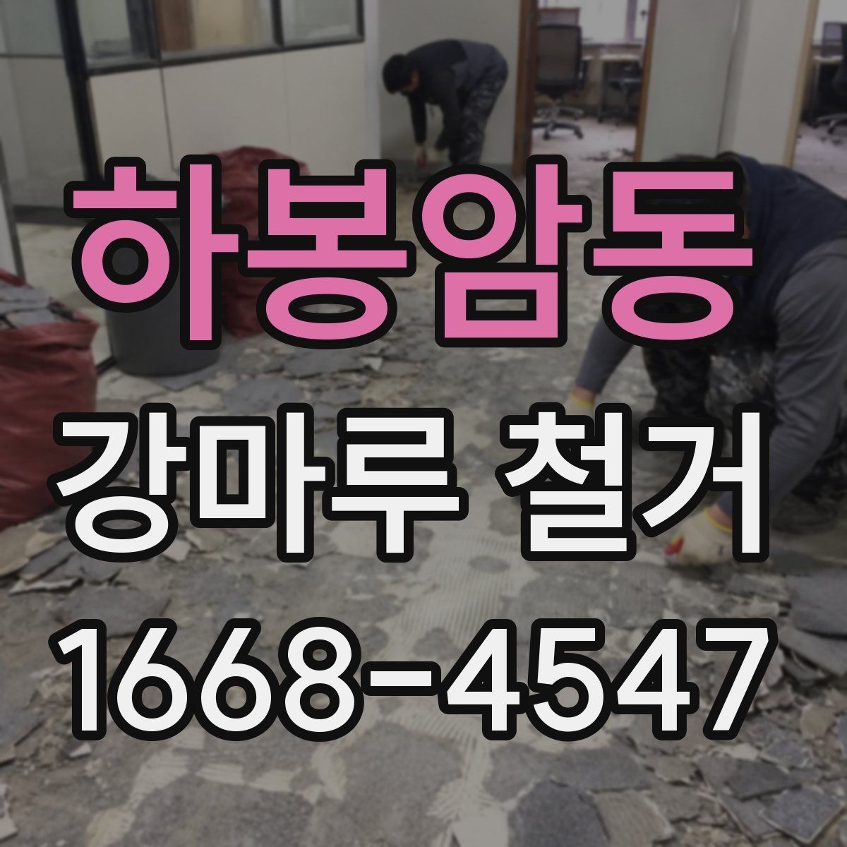 하봉암동 강마루 철거