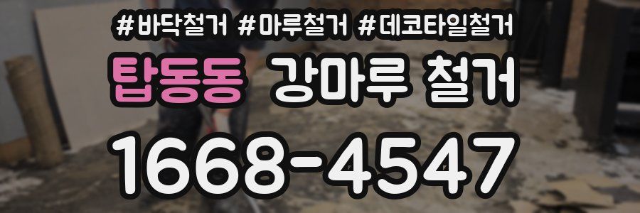 탑동동 강마루 철거