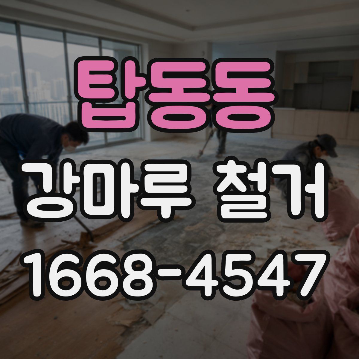 탑동동 강마루 철거