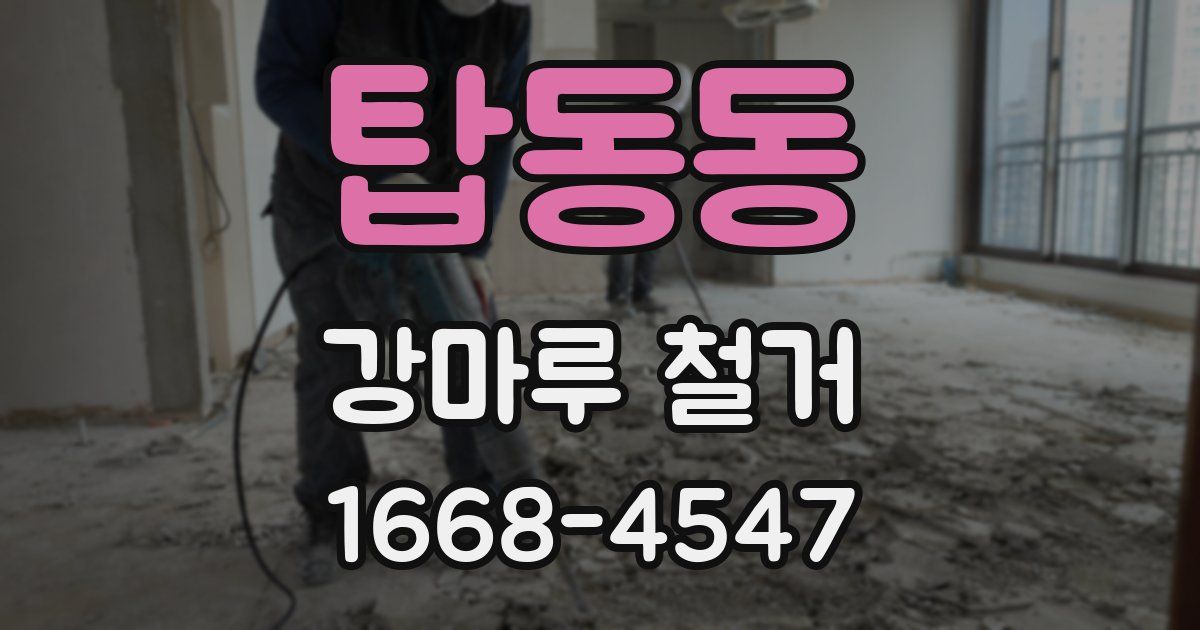탑동동 강마루 철거