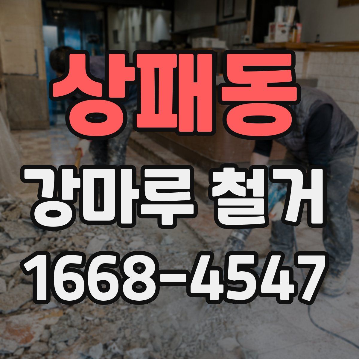 상패동 강마루 철거