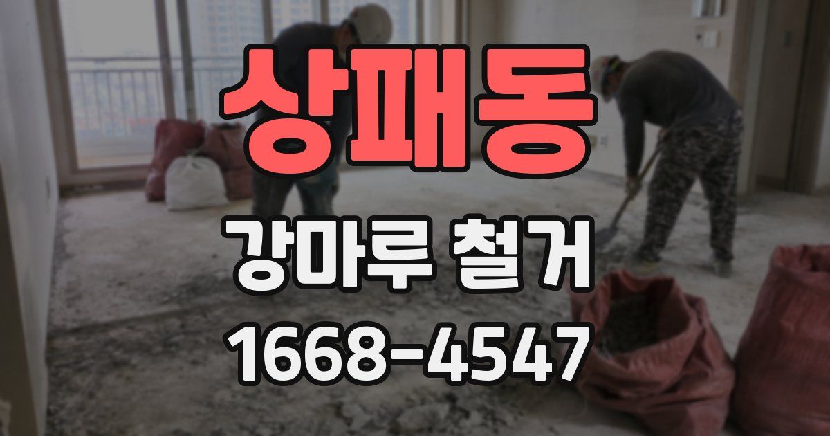 상패동 강마루 철거
