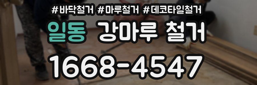 일동 강마루 철거
