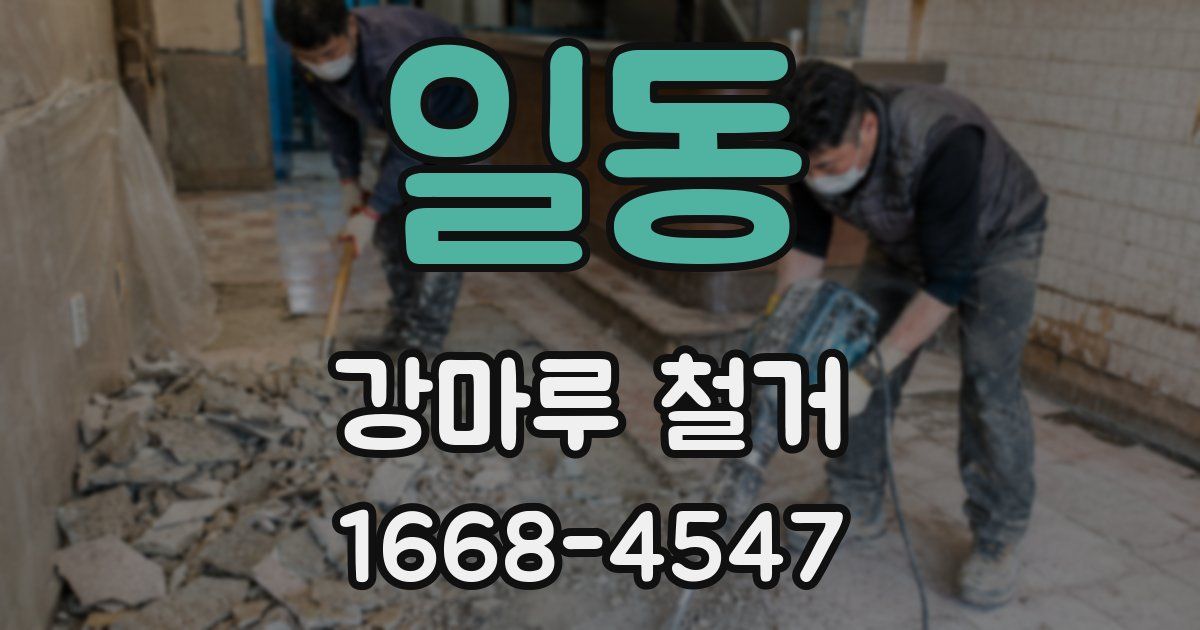 일동 강마루 철거
