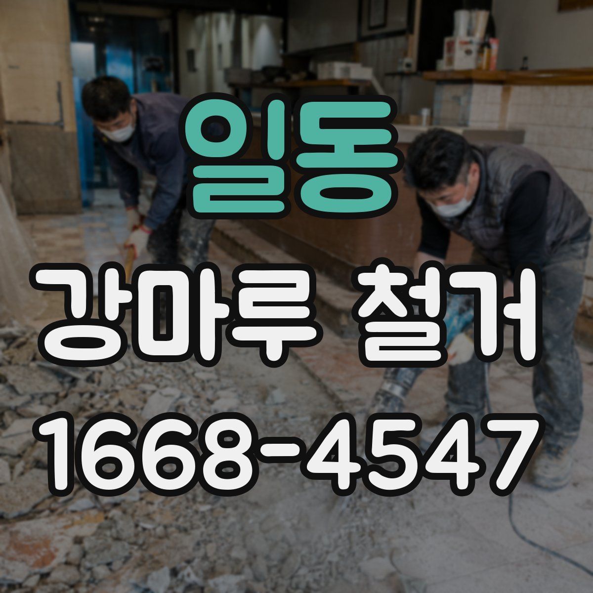일동 강마루 철거