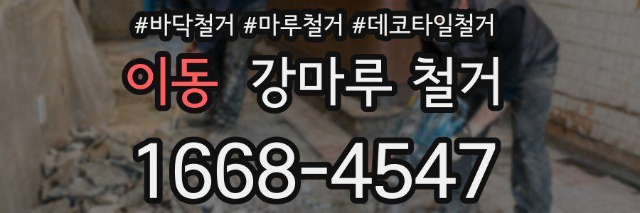이동 강마루 철거