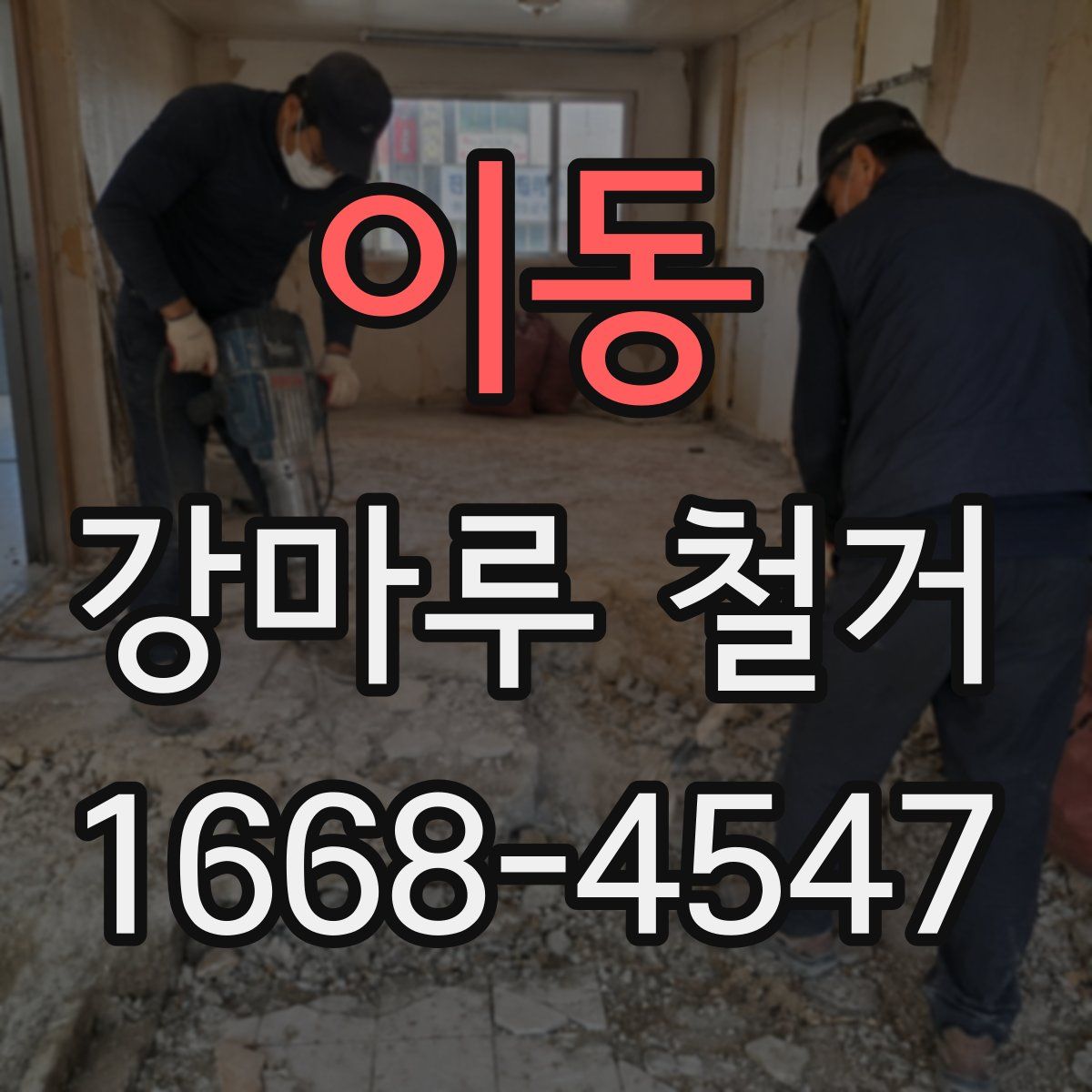 이동 강마루 철거