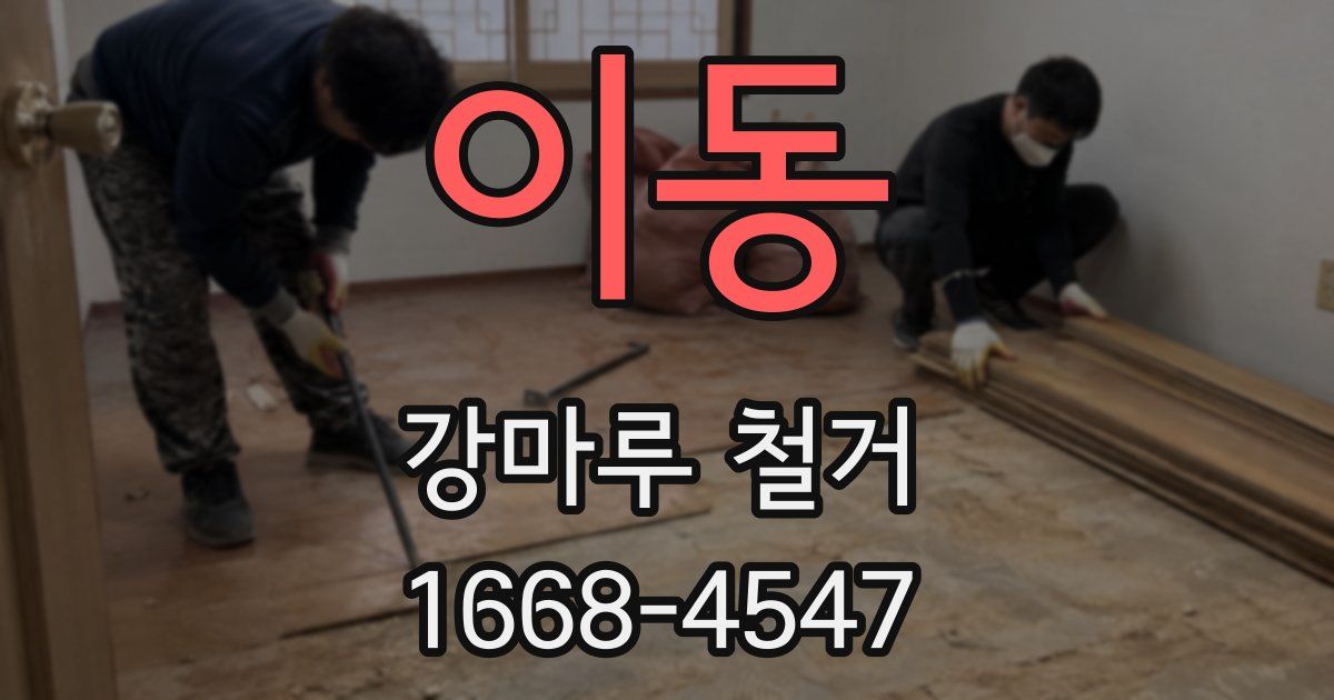 이동 강마루 철거