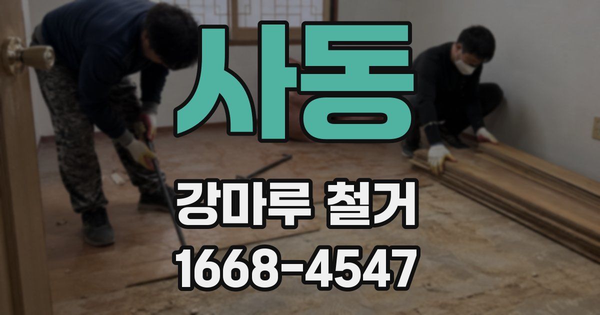 사동 강마루 철거