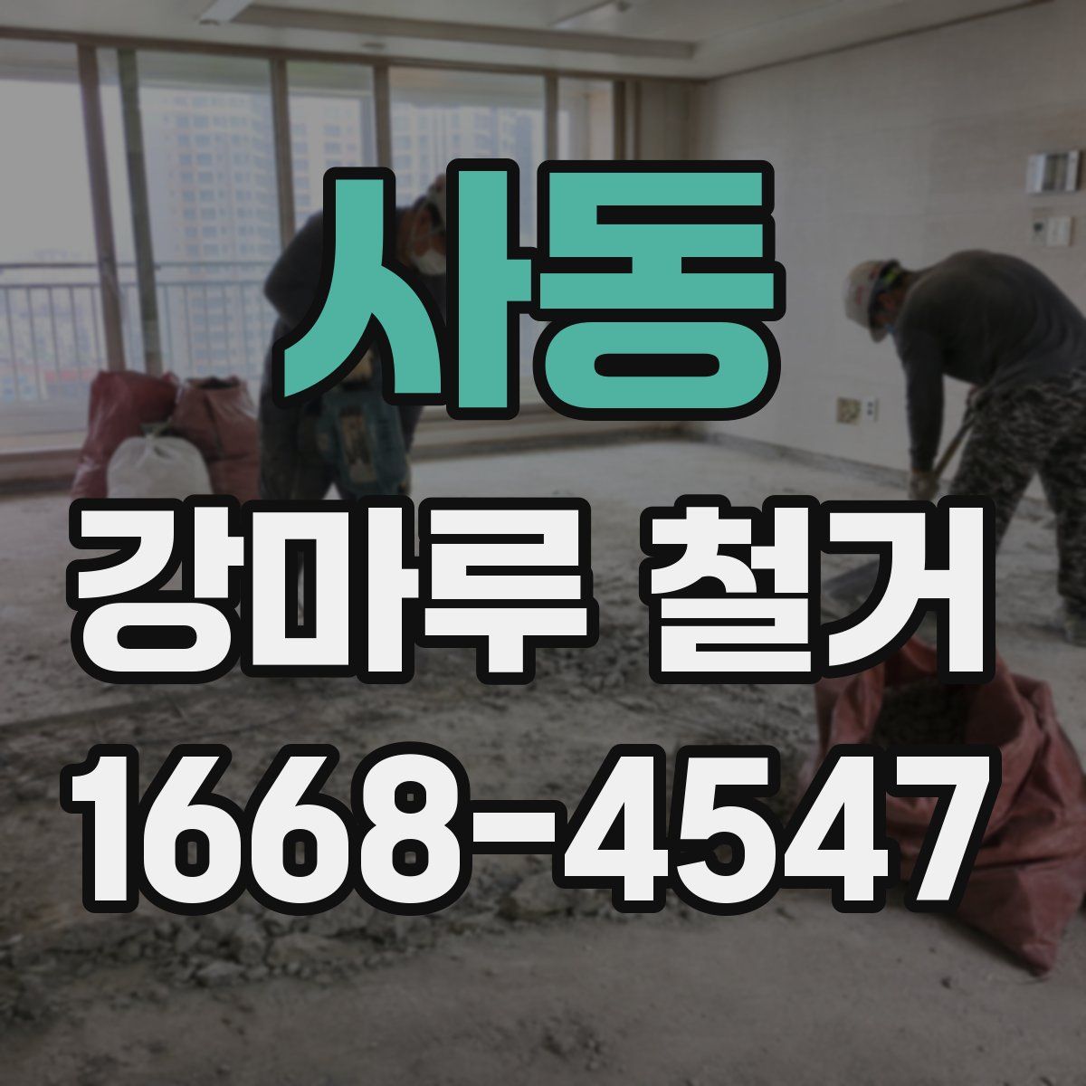 사동 강마루 철거