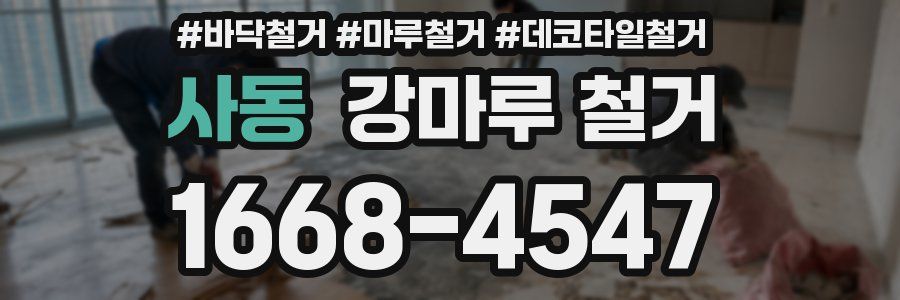 사동 강마루 철거