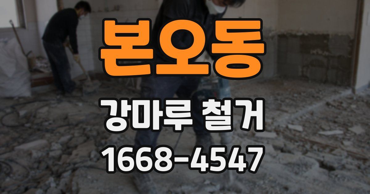 본오동 강마루 철거