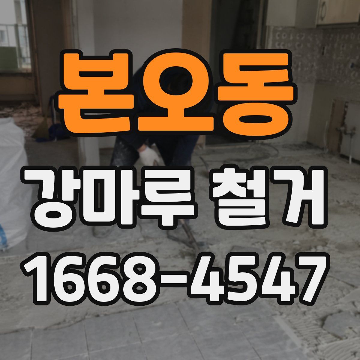 본오동 강마루 철거
